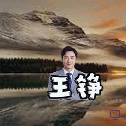 王铮