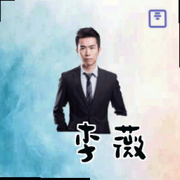 李薇